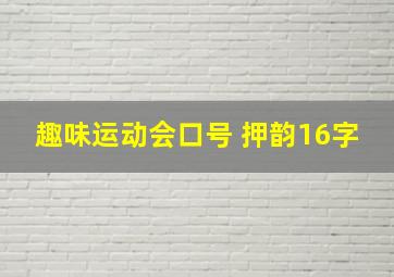 趣味运动会口号 押韵16字